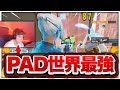 PADアジア1位が世界の最強PADプレイヤーを紹介する【フォートナイト/Fortnite】