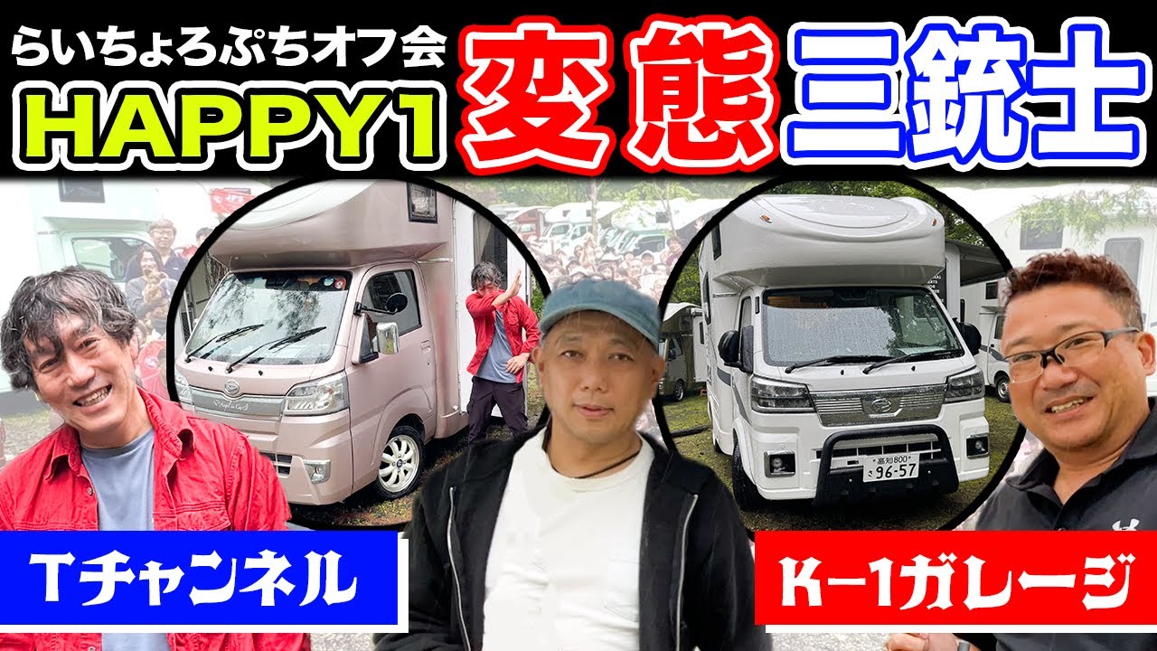 【HAPPY1界 三銃士参上！】話題沸騰！ソレノイドバルブって何？/らいちょろchぷちオフ会で出会った個性丸出し「DIY」と「カスタムパーツ」がすごい！！