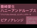 プリプリちぃちゃん!! ED「ハニーアンドループス」(ピアノアレンジ) - Puripuri chi-chan ED(Piano)