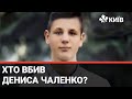 У справі про загадкову загибель Дениса Чаленко з’явилися нові подробиці