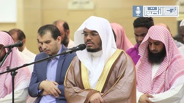 ﴿واتقوا يوما ترجعون فيه إلى الله﴾  تلاوة مؤثرة للقارئ الشيخ د. ياسر الدوسري
