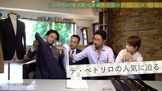 日本人が着るべきスーツの選び方！コスパも抜群の人気スーツでプロがコーディネートします／B.R.Fashion College　Lesson.58 デ・ペトリロ