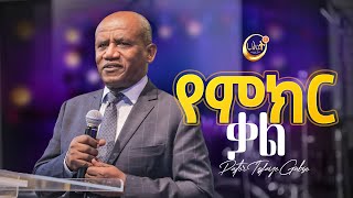 ጥቂት የምክር ቃል | ፓስተር ተስፋዬ ጋቢሶ | Pastor Tesfaye Gabiso | Halwot Emmanuel United Church