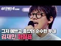 보는데 울컥하고 울 것 같고 어린아이가 꿈을 얘기하는 듯한 예쁘고 순수한 무대 김재민의 마침표 Prod 이무진 싱어게인4 JTBC 260106 방송