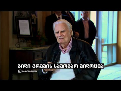 ბილი გრემის საშობაო მილოცვა