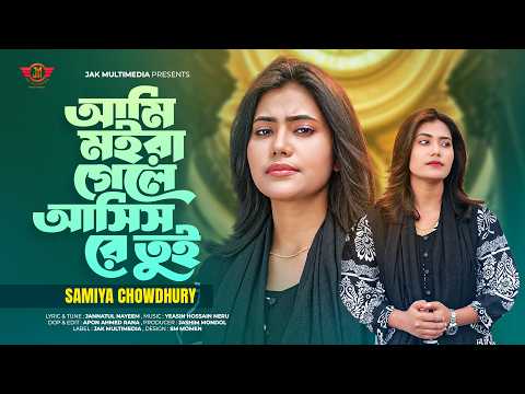 দুই নৌকাতে পাও রাইখা তুই by Samiya Chowdhury