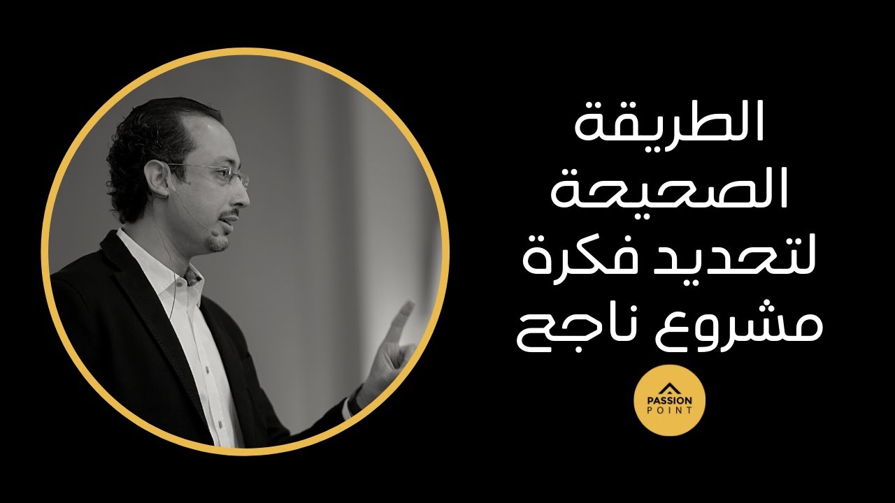الطريقة الوحيدة الصحيحة لتحديد فكرة مشروع ناجحة