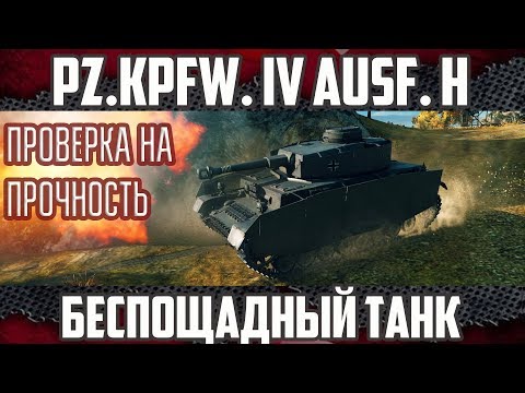 Pz.Kpfw. IV Ausf. H - Комфортный средний танк | Гайд