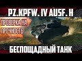 Pz.Kpfw. IV Ausf. H - Комфортный средний танк | Гайд
