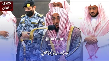 سورة الفلق للشيخ : أ.د.عبدالله الجهني من المسجد الحرام 4K