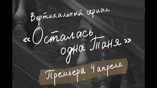 Вертикальный Сериал «Осталась одна Таня  »  с  первой по 1-20 серия.