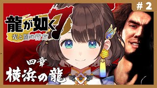 【龍が如く７光と闇の行方】はじめての如く✨4章横浜の龍から！※ネタバレあり【司賀りこ/にじさんじ】