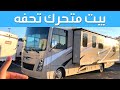 بيت كامل متحرك حريه وجمال مافيش احسن من كدا كرفان RV Life 