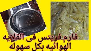 فارم فريتس  فى القلايه الهوائيه  How to easily make farm frites potatoes in the air fryer