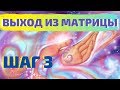 ВЫХОД ИЗ МАТРИЦЫ: ШАГ 3