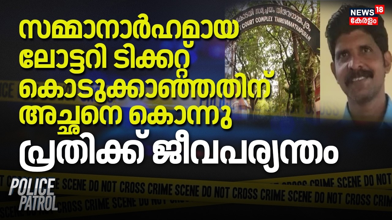സമ്മാനാർഹമായ ലോട്ടറി ടിക്കറ്റ് കൊടുക്കാഞ്ഞതിന് അച്ഛനെ കൊന്നു, പ്രതിക്ക് ജീവപര്യന്തം | Nedumangad