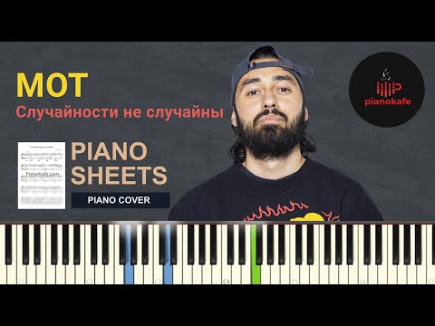 Видео: МОТ - Случайности не случайны НОТЫ & MIDI | PIANO COVER | PIANOKAFE
