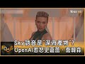 Sky語音是「深偽產物」? OpenAI惹怒史嘉蕾‧喬韓森｜方念華｜FOCUS全球新聞 20240522 @tvbsfocus