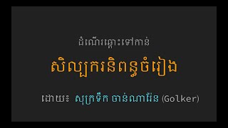 ដំណើរឆ្ពោះទៅកាន់សិល្បករនិពន្ធចំរៀង (វីដេអូ ៣ ការតែងទំនុកភ្លេងដោយអារម្មណ៍)