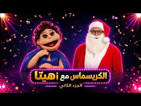 أبلة فاهيتا | "المستور اتكشف بـ رأس السنة! أبلة فاهيتا تجبر زوجين على تحويل الزوجة لـ شجرة الكريسماس