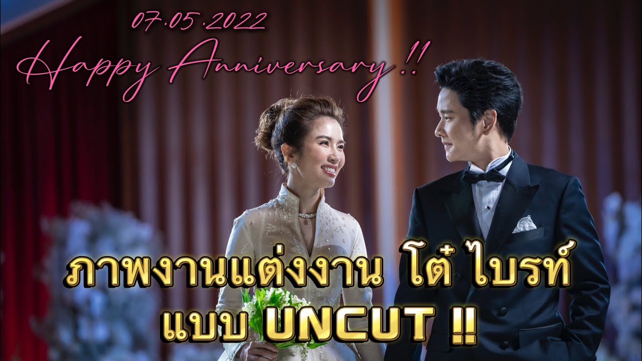 ย้อนดูภาพพิธีแต่งงาน โต๋ ไบรท์ ที่ไม่เคยเผยแพร่ที่ไหน !! 07.05.2022