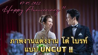 ย้อนดูภาพพิธีแต่งงาน โต๋ ไบรท์ ที่ไม่เคยเผยแพร่ที่ไหน !! 07.05.2022