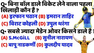 बिना बाॅल डाले विकेट लेने वाला पहला खिलाड़ी कौन है | सबसे ज्यादा मेडेन ओवर किसने डाले है | Practice