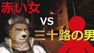 【赤い女】久しぶりのホラゲ…対ヨロ！！！！！【三ケ山銀次】