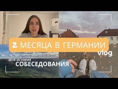 видео: Собеседование на Аусбильдунг по программированию / Моя ИСТОРИЯ / VLOG