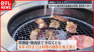 【ワタミ】焼き肉や居酒屋の料理価格…“据え置き”発表