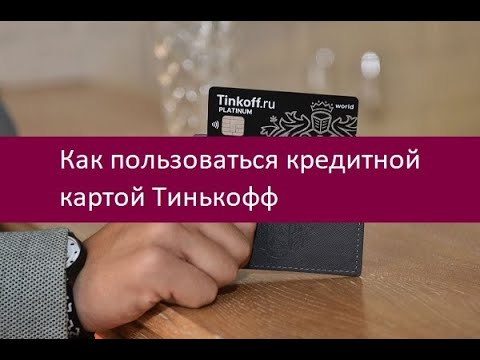 Как пользоваться кредитной картой Тинькофф. Инструкция