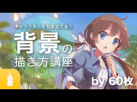 背景講座 キャラクターを引き立てる 背景イラストの描き方講座 マンガ イラストの描き方が動画で学べる お絵描きのpalmie パルミー Youtube