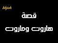 قصة هاروت و ماروت 