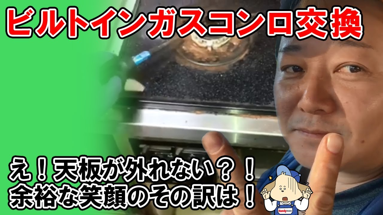 ガステーブル(引取先決まりました) トラブル発生！】ビルトインガスコンロ交換～天板が外れない～ - YouTube