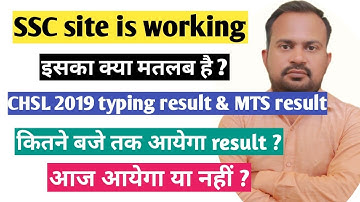 SSC site is working इसका क्या मतलब है क्या आज भी नही आयेगा result ?