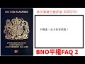 BNO 平權 FAQ -2 黃世澤幾分鐘 #評論 20200701