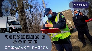 Чепушилы в форме отжимают "Газель" ЧАСТЬ 1