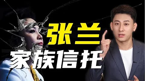 張蘭？家族信託？被擊穿了？全過程大起底！ - 天天要聞