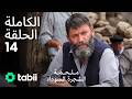 ملحمة الشجرة السوداء | الحلقة الكاملة 14
