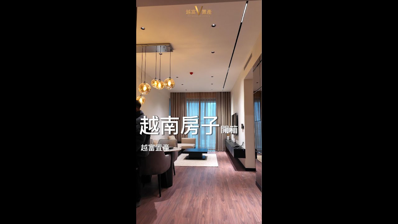 越南房子開箱!您覺得這房子如何?河內越富置產為您帶來西湖郡的房子!#越南房價 #越南房地產 #越南不動產 #越南買房 #shorts #越南房地產頻道 #河內房產 縮圖