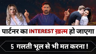 Ye Galti Karoge To Partner Ka INTEREST Khatm Ho Jayega | और वो आपको छोड़ देगा | Jogal Raja Love Tips