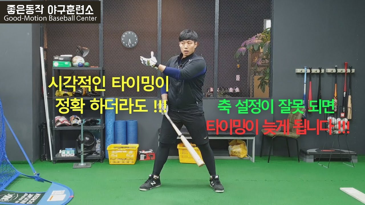 야구 (타격) 타자가 배팅 칠때 타이밍이 늦는 이유