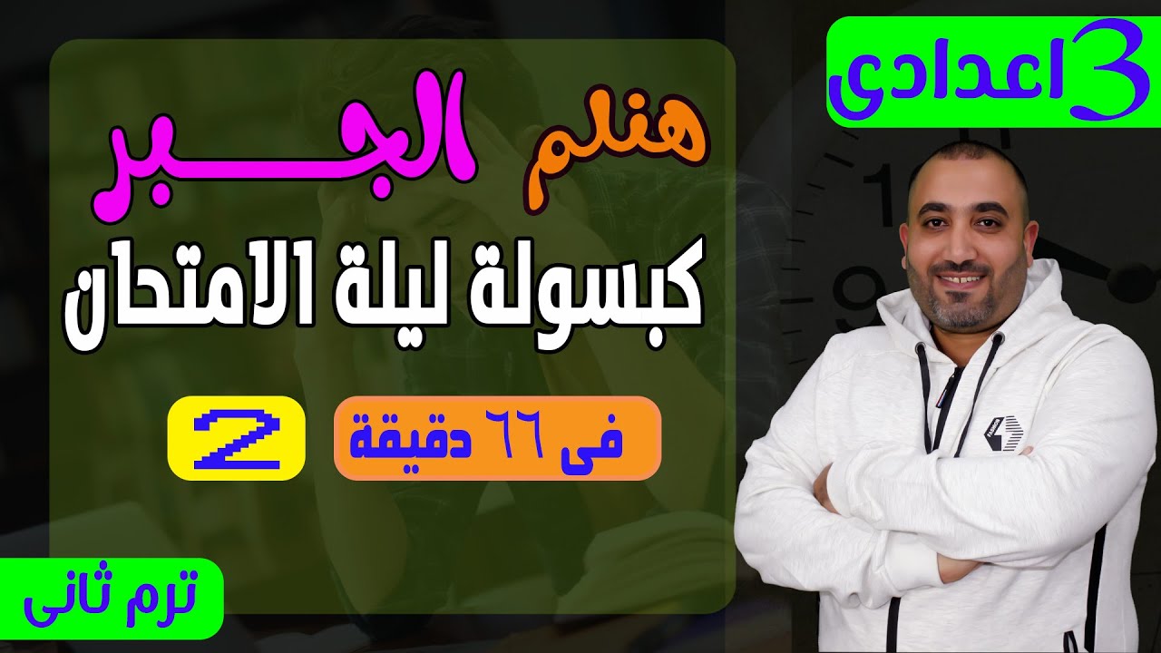 كبسولة ليلة الامتحان الجزء الاخير جــــــــــبر - الصف الثالث الاعدادى 2024