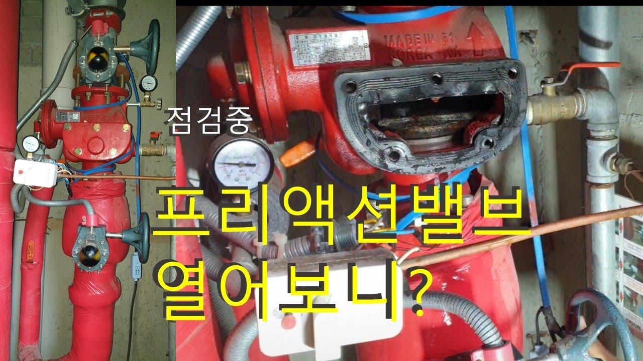 점검중 프리액션밸브 열어보니?!
