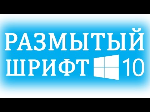 Размытые шрифты в Windows 10. Как исправить?