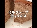 [Cookat Japan]ミルクレープ × ティラミス
