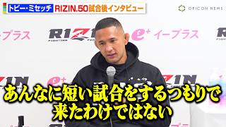 【RIZIN.50】トビー・ミセッチ、萩原京平に衝撃26秒KO負けで落胆「とにかく打撃が速かった」　『RIZIN.50』試合後インタビュー