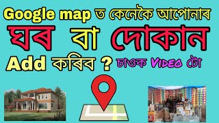 চাওক কেনেকৈ Google map ত ঘৰ add কৰে// How to add a location on Google maps in Assamese-Subrata Nath screenshot 3
