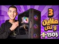 أرخص تجميعة Pc لتشغيل كل الألعاب في 2024 150 فقط