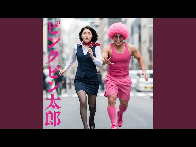 ピンクピン太郎 (Original Ver) - YouTube
